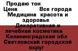 Продаю тон Bobbi brown › Цена ­ 2 000 - Все города Медицина, красота и здоровье » Декоративная и лечебная косметика   . Калининградская обл.,Светловский городской округ 